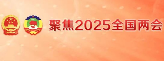 聚焦2025全国两会